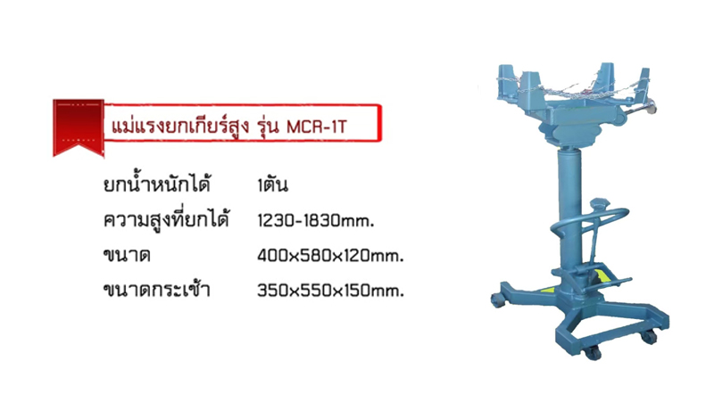 แม่แรงยกเกียร์สูง