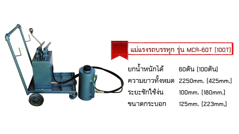 แม่แรงรถบรรทุก_0