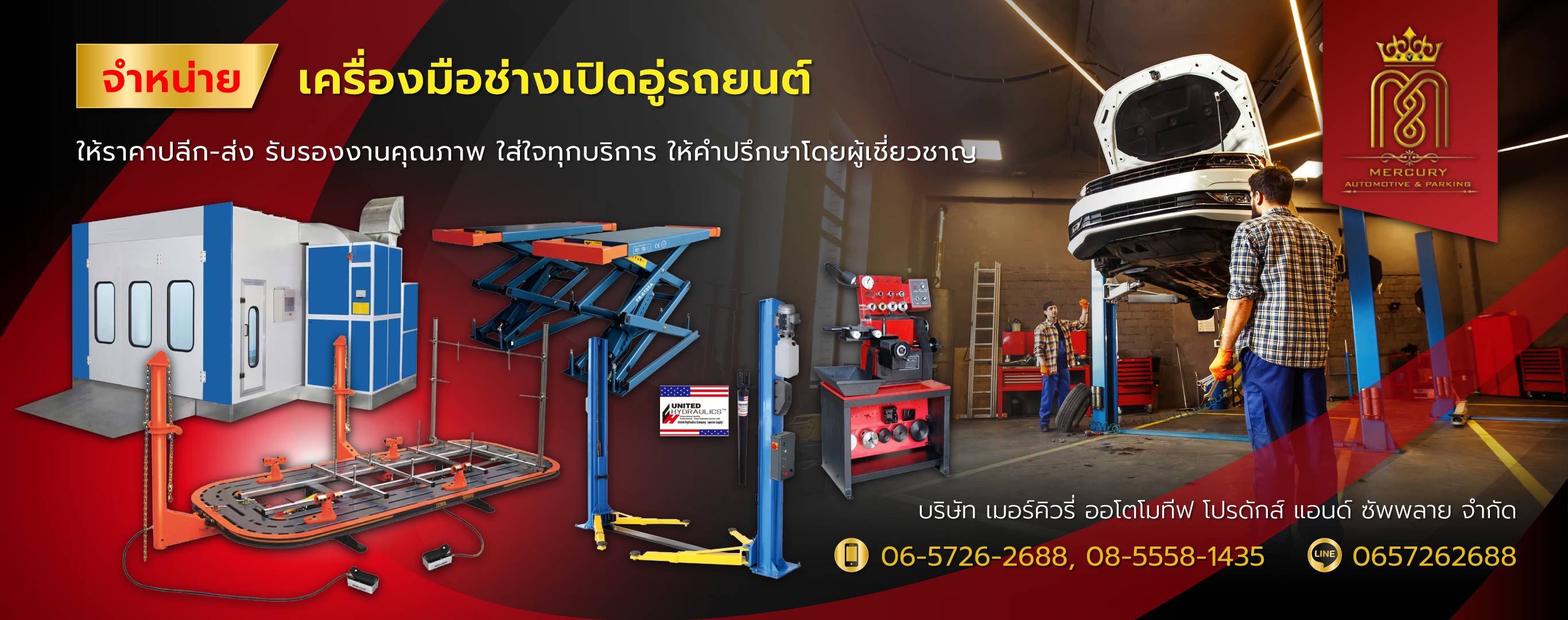 เมอร์คิวรี่ออโตโมทีฟ จำหน่ายเครื่องมือช่างเปิดรถยนต์