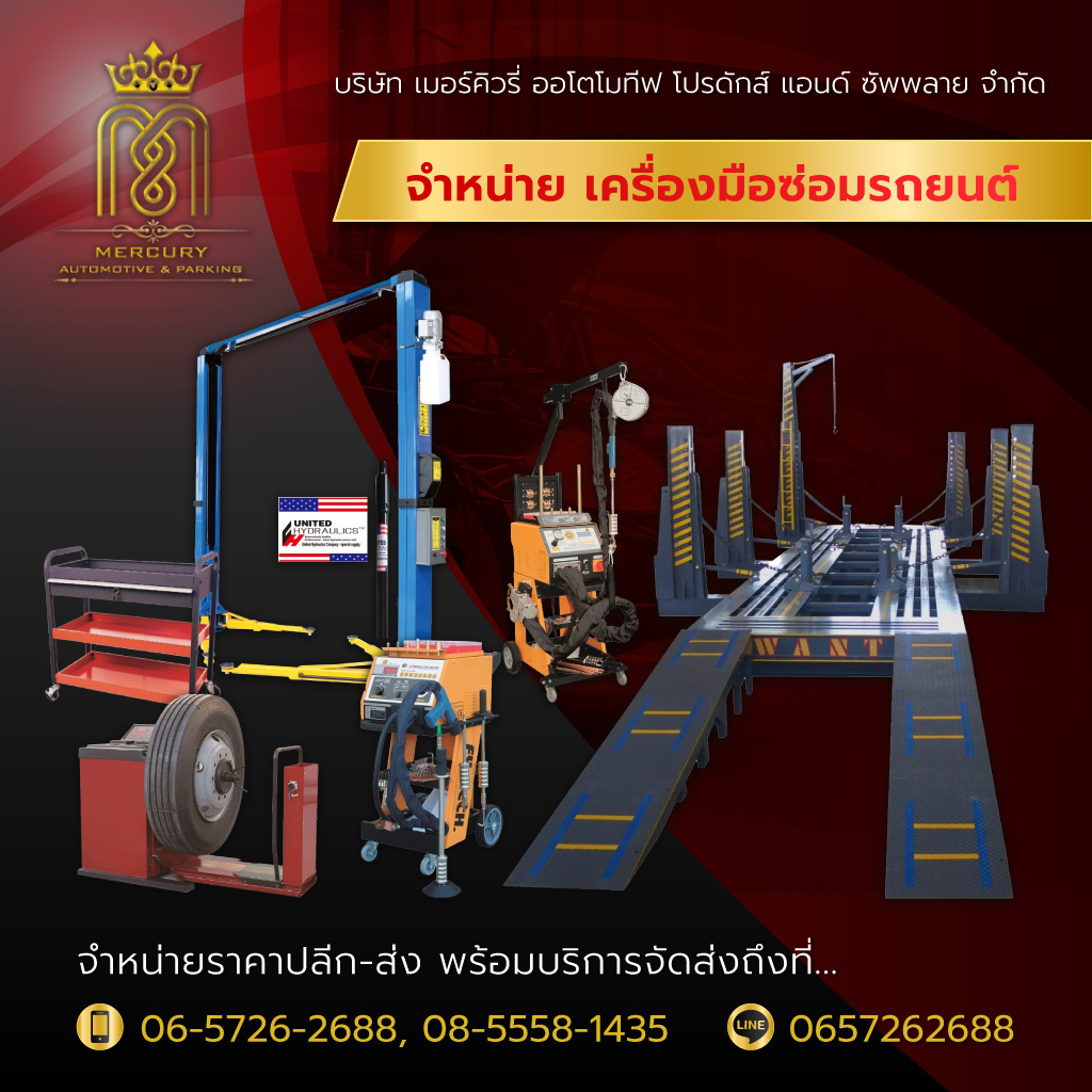 เครื่องมืออู่ซ่อมรถยนต์ - เมอร์คิวรี่ออโตโมทีฟ