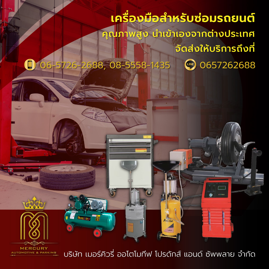 เครื่องมืออู่ซ่อมรถยนต์ - เมอร์คิวรี่ออโตโมทีฟ