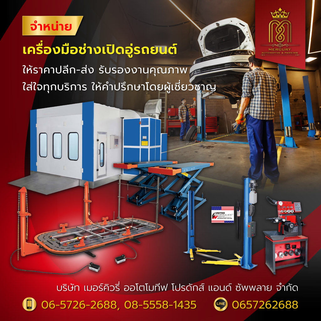 เครื่องมืออู่ซ่อมรถยนต์ - เมอร์คิวรี่ออโตโมทีฟ