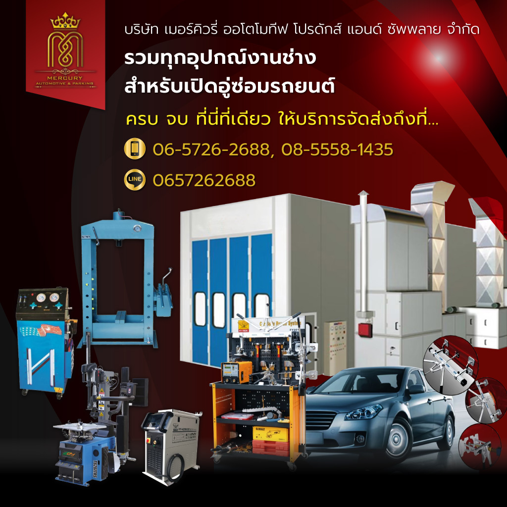 เครื่องมืออู่ซ่อมรถยนต์ - เมอร์คิวรี่ออโตโมทีฟ
